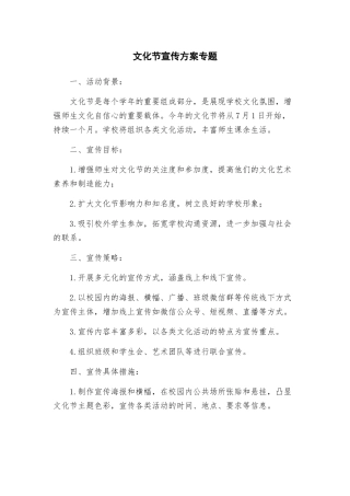 文化节宣传方案专题