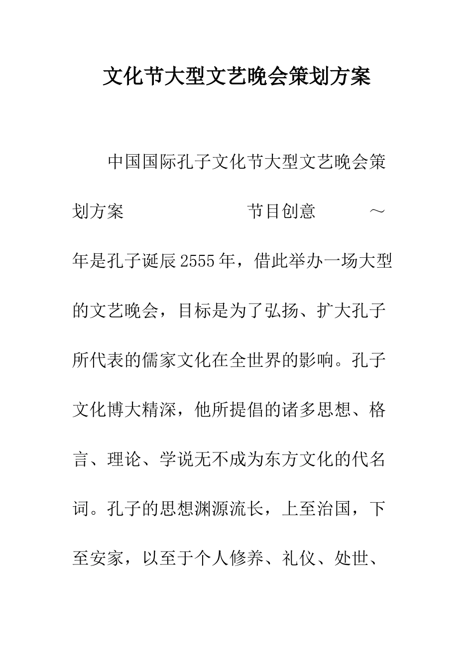 文化节大型文艺晚会策划方案--精编范文_第1页