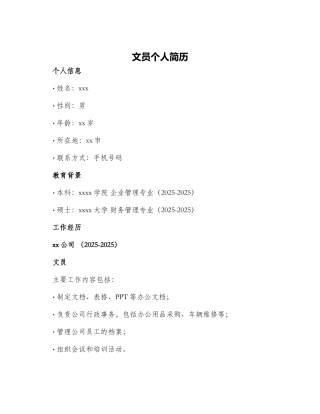 文员个人简历