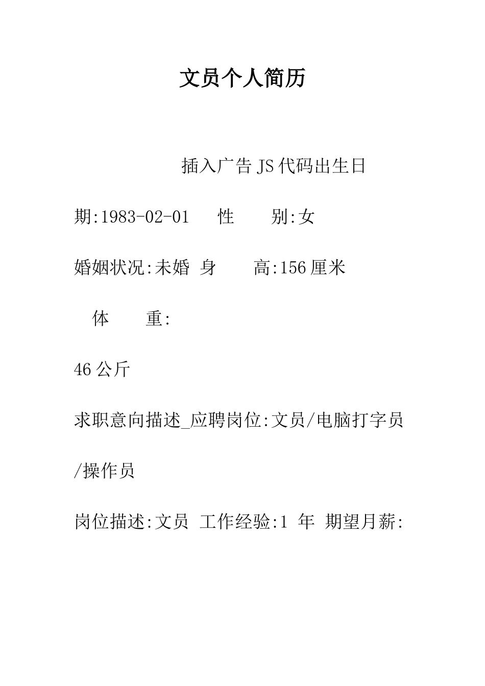 文员个人简历--精编范文_第1页