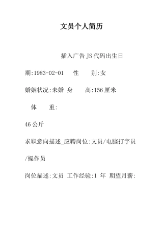 文员个人简历--精编范文