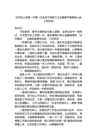 在节后上班第一天第一次全体干部职工大会暨春节假期收心会上的讲话
