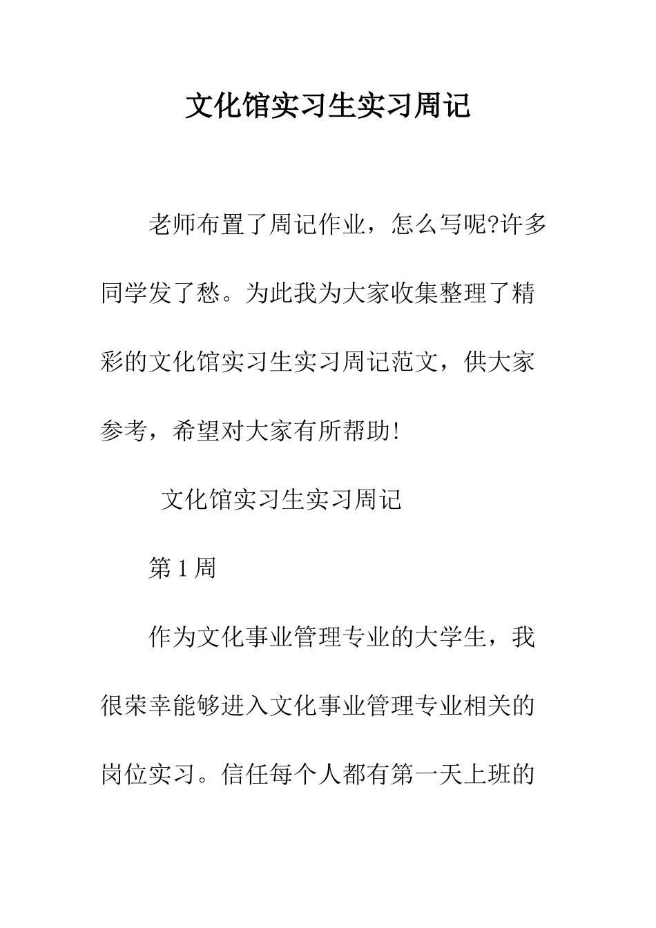 文化馆实习生实习周记--精编范文_第1页