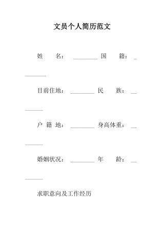文员个人简历范文--精编范文