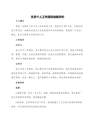 文员个人工作简历自我评价