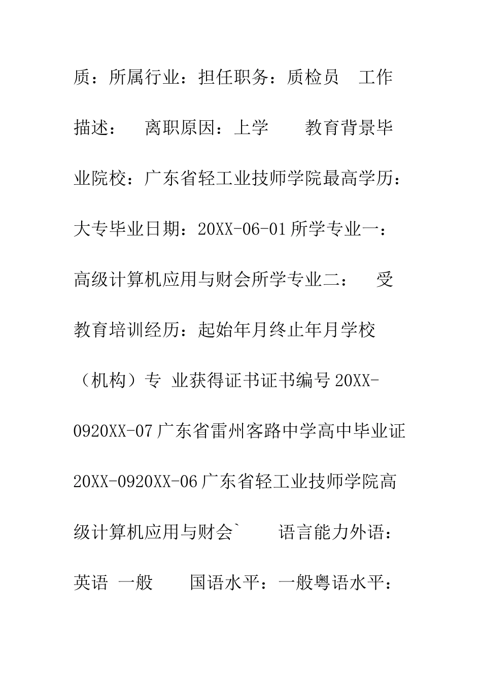 文员个人简历表范文--精编范文_第3页