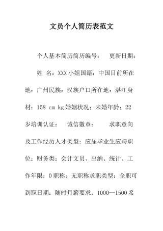 文员个人简历表范文--精编范文