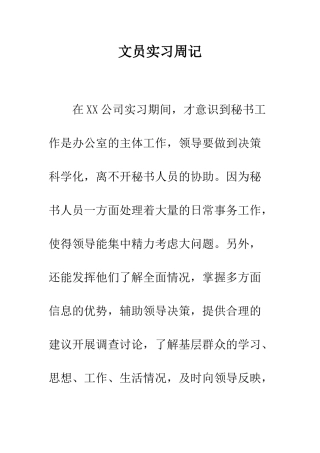 文员实习周记---精编范文