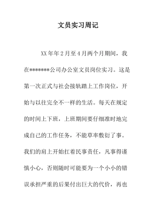 文员实习周记--精编范文