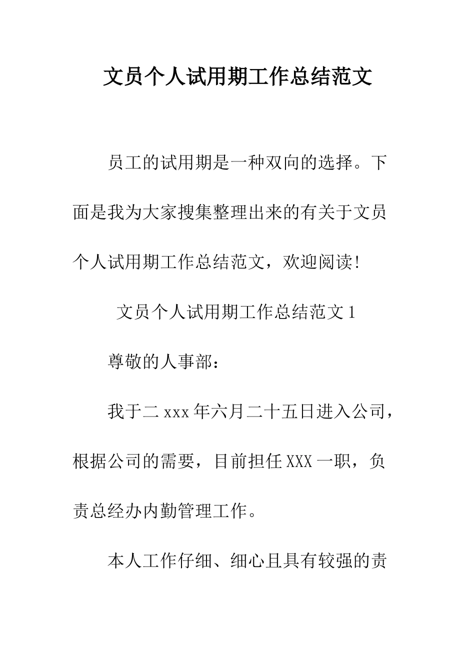 文员个人试用期工作总结范文--精编范文_第1页