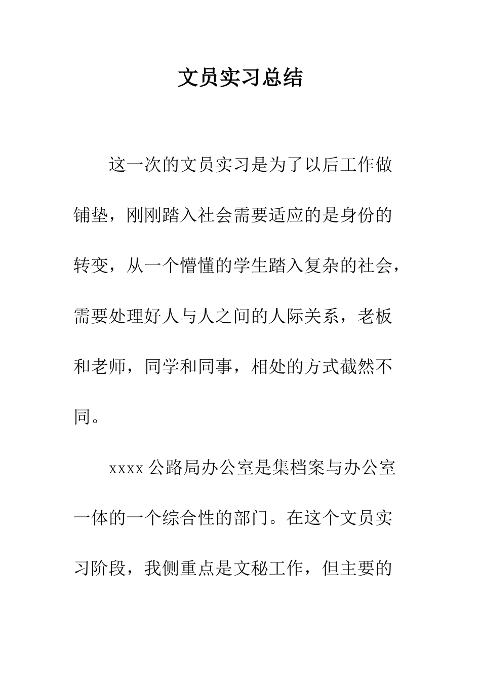 文员实习总结--精编范文_第1页