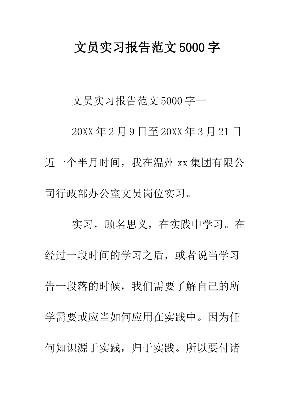 文员实习报告范文5000字--精编范文_第1页