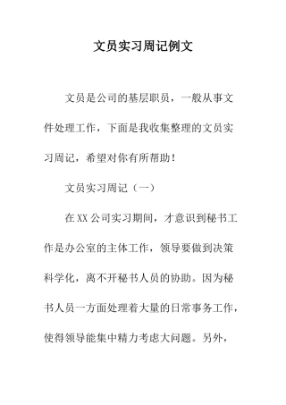 文员实习周记例文--精编范文