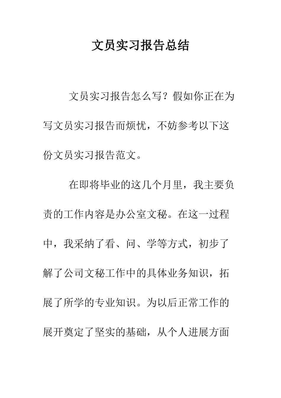 文员实习报告总结--精编范文_第1页