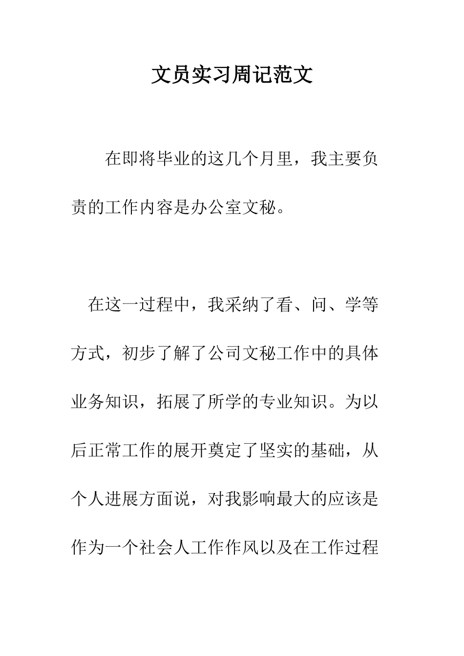 文员实习周记范文--精编范文_第1页