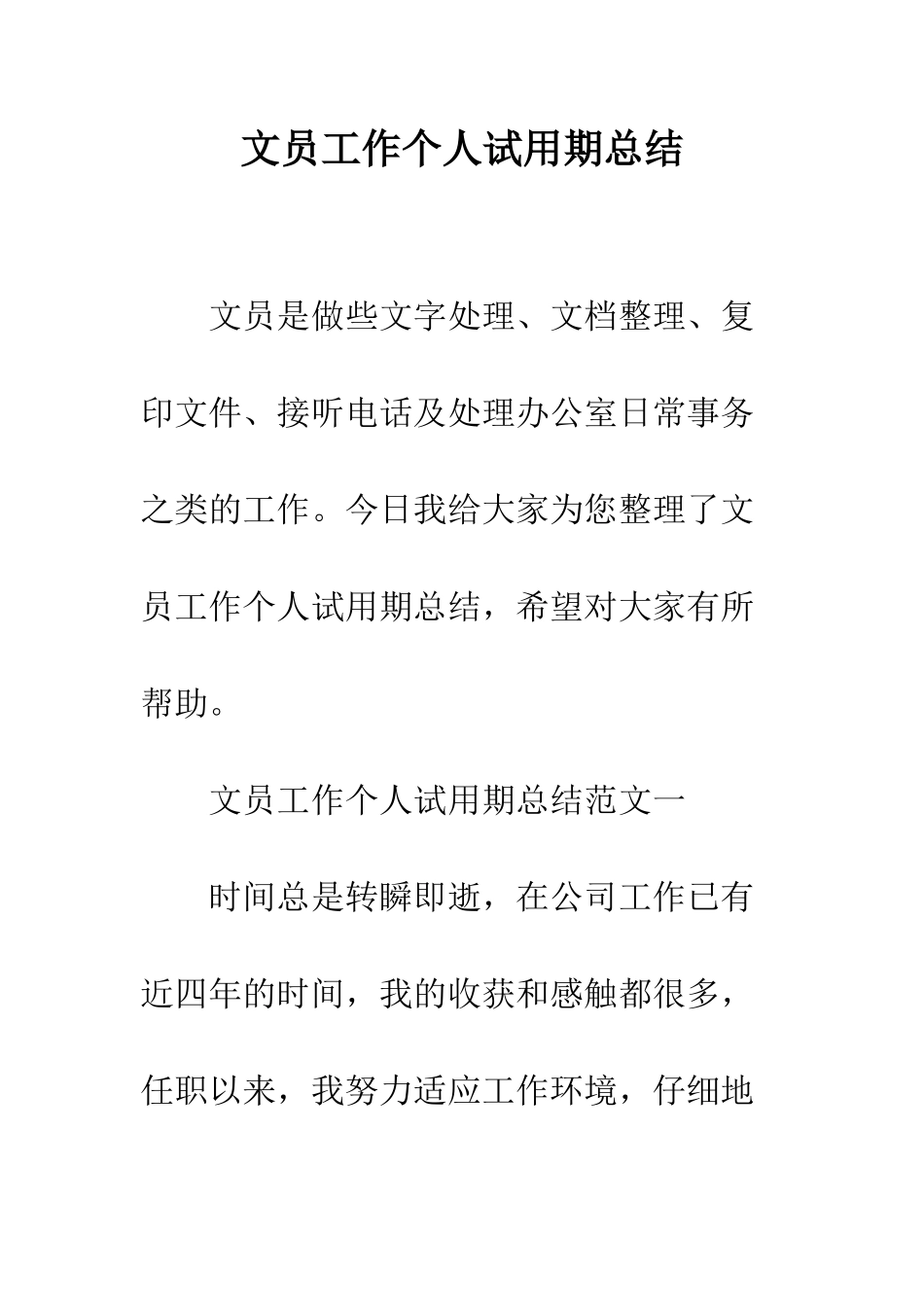 文员工作个人试用期总结--精编范文_第1页