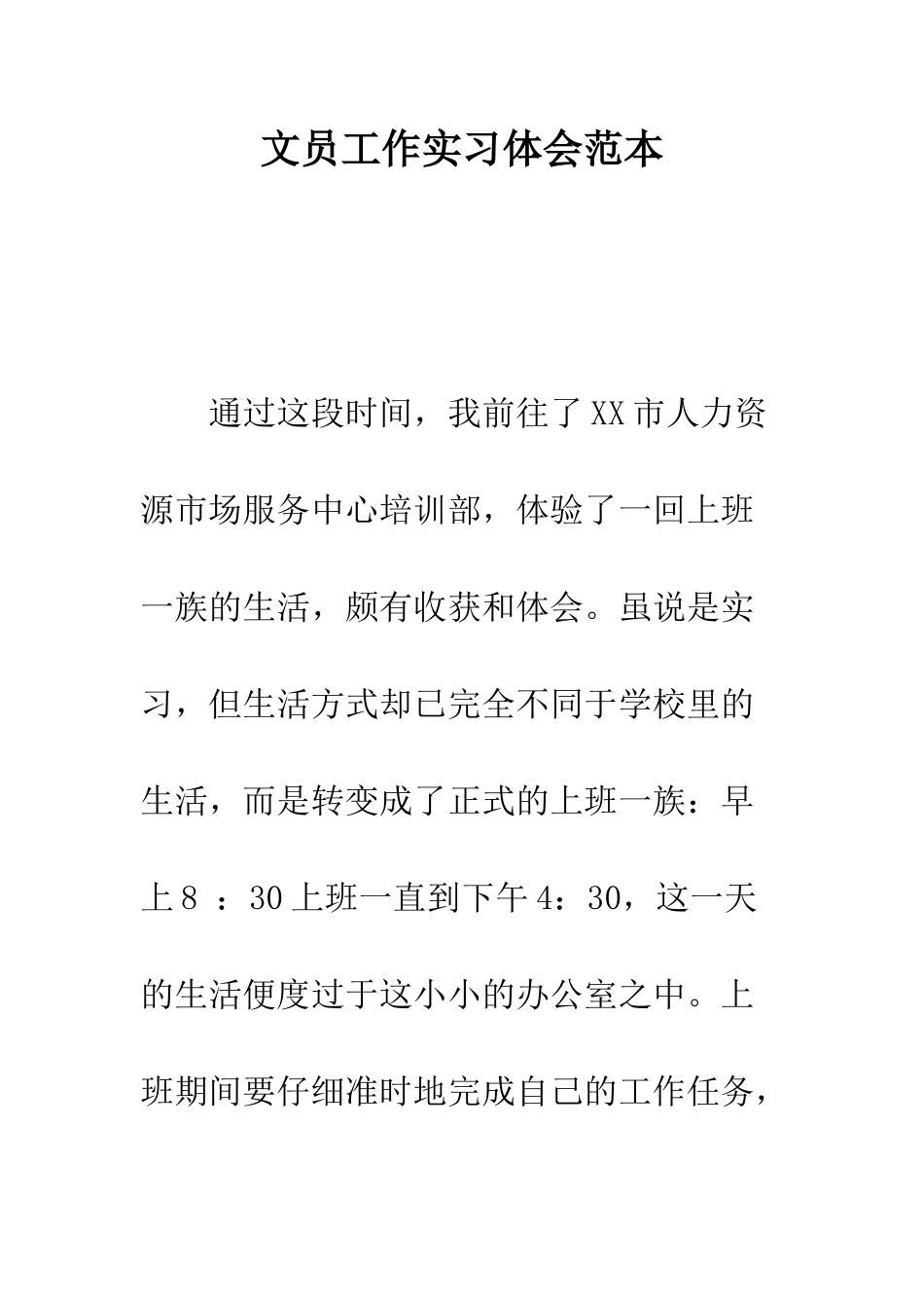 文员工作实习体会范本--精编范文_第1页