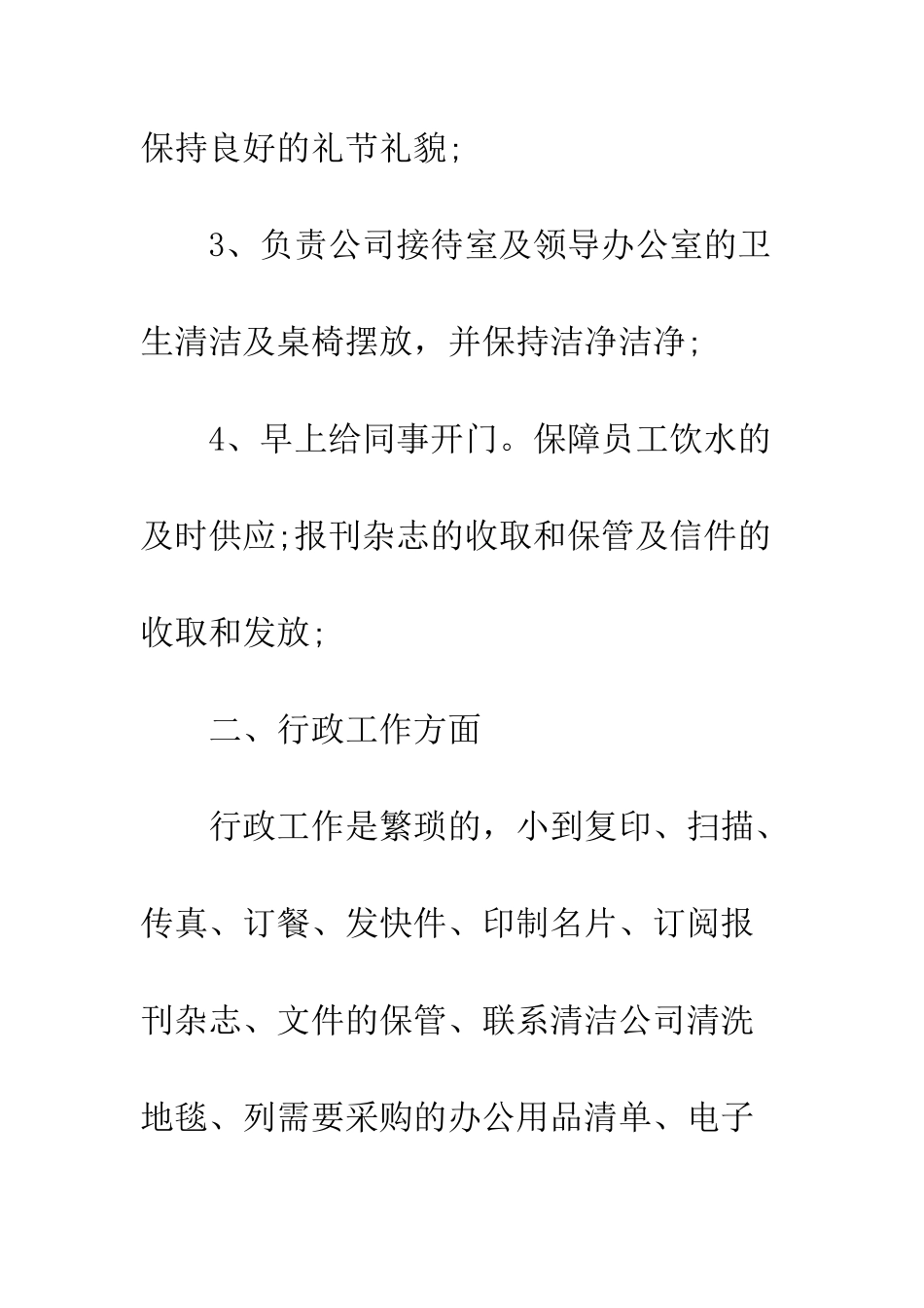 文员工作总结--精编范文_第3页