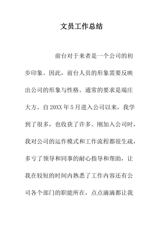 文员工作总结--精编范文