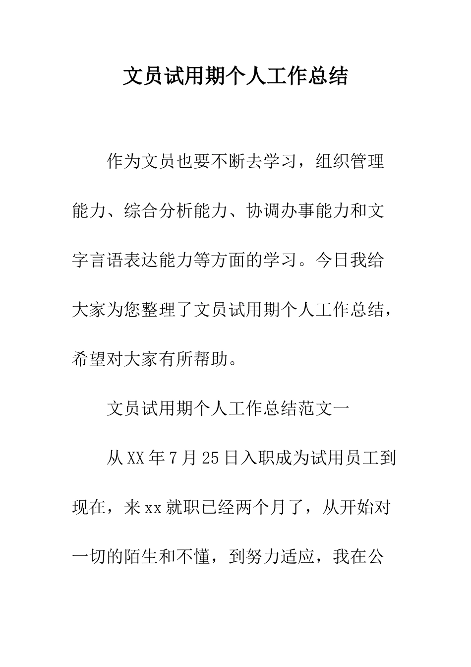 文员试用期个人工作总结--精编范文_第1页