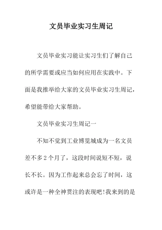 文员毕业实习生周记--精编范文