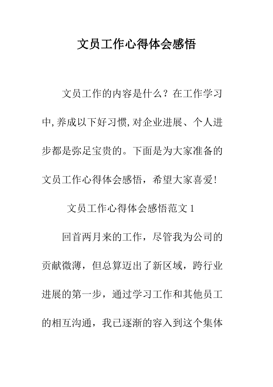 文员工作心得体会感悟--精编范文_第1页