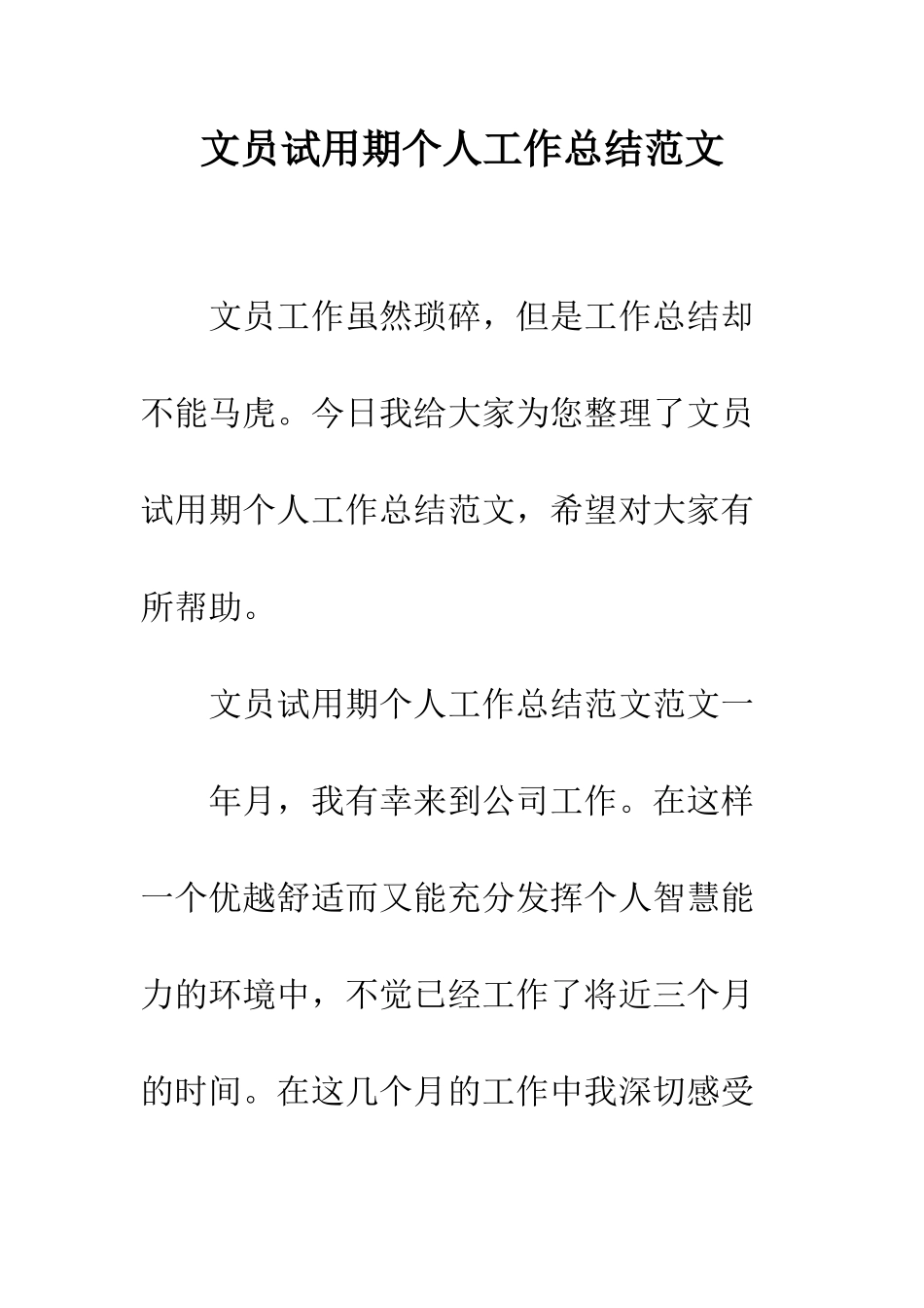 文员试用期个人工作总结范文--精编范文_第1页