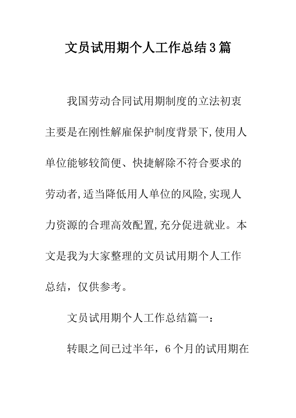 文员试用期个人工作总结3篇--精编范文_第1页