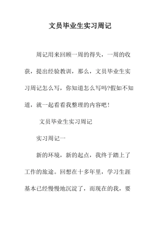文员毕业生实习周记--精编范文