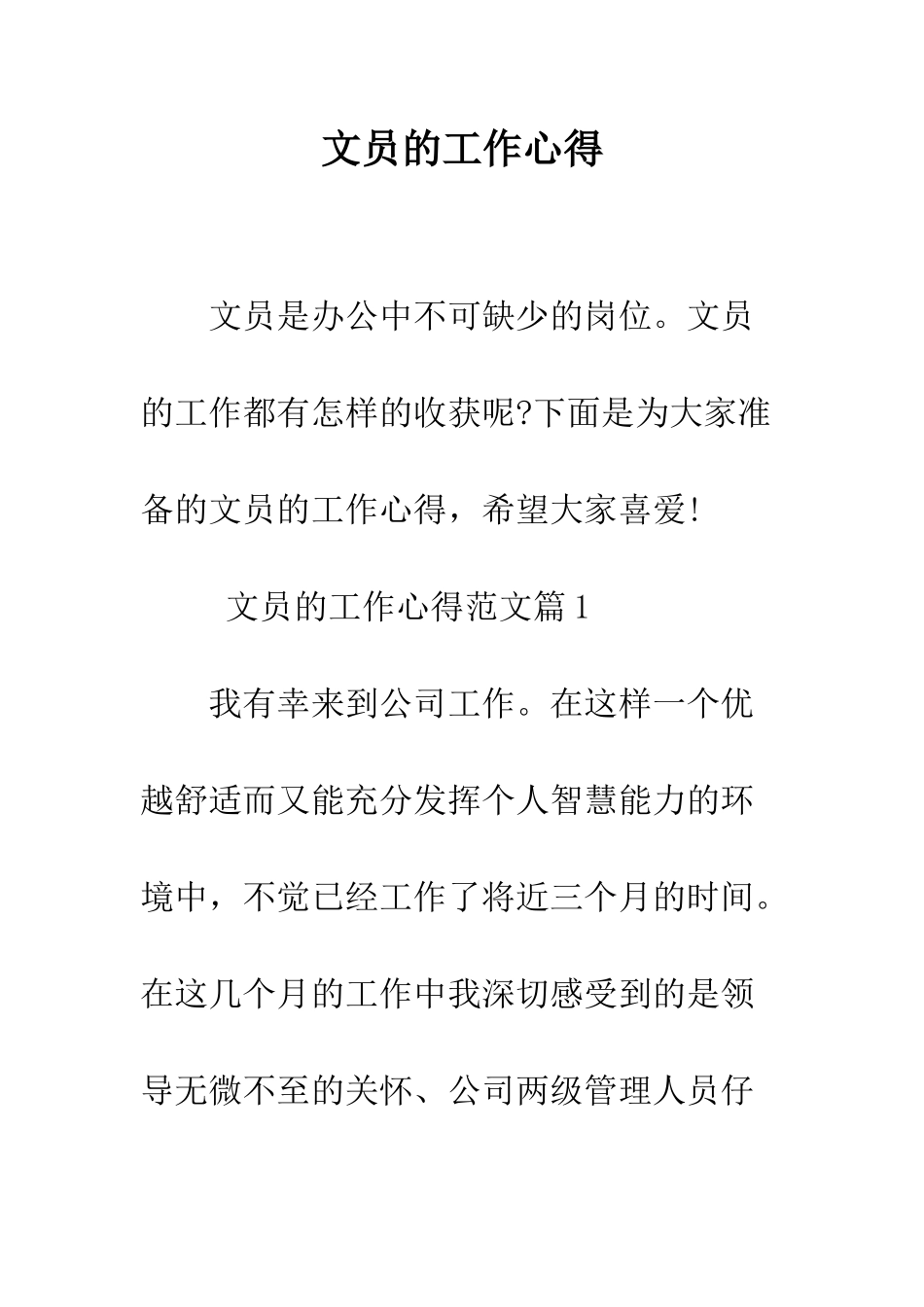 文员的工作心得--精编范文_第1页