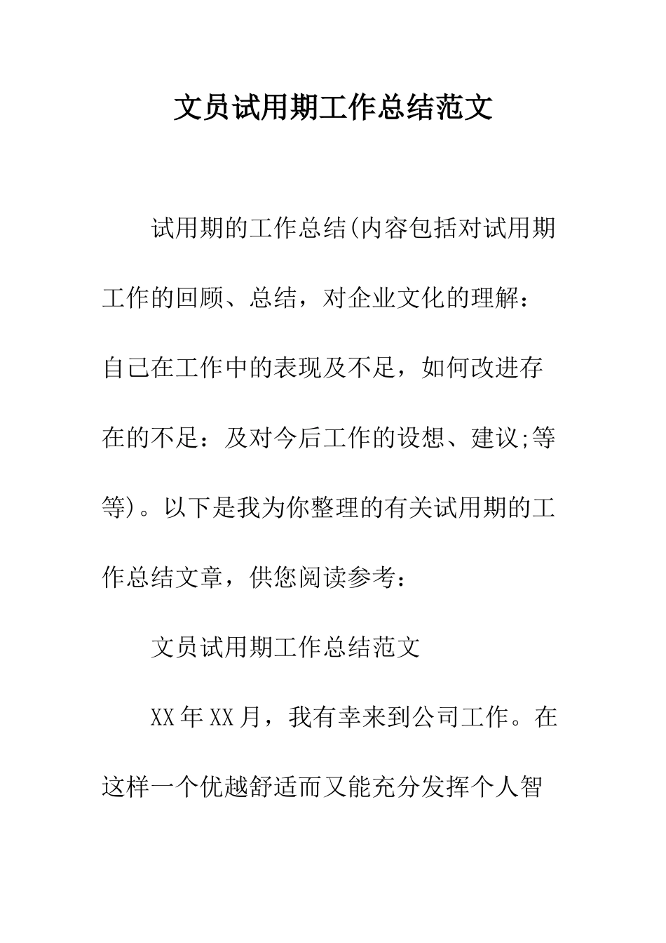 文员试用期工作总结范文--精编范文_第1页