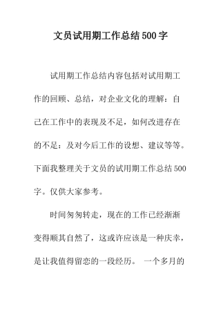 文员试用期工作总结500字--精编范文