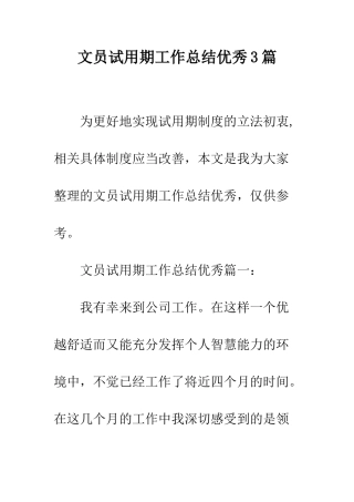文员试用期工作总结优秀3篇--精编范文