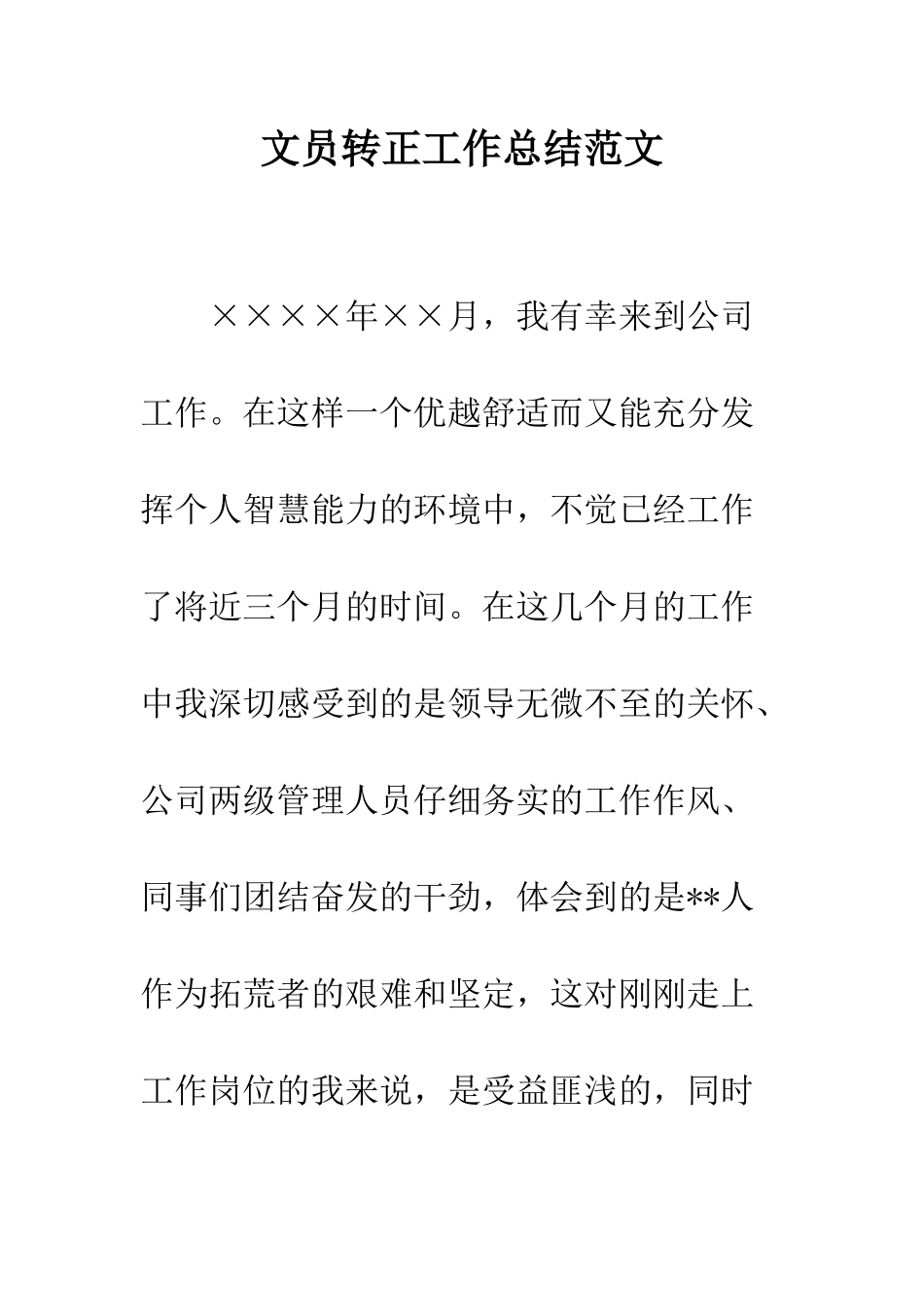 文员转正工作总结范文--精编范文_第1页