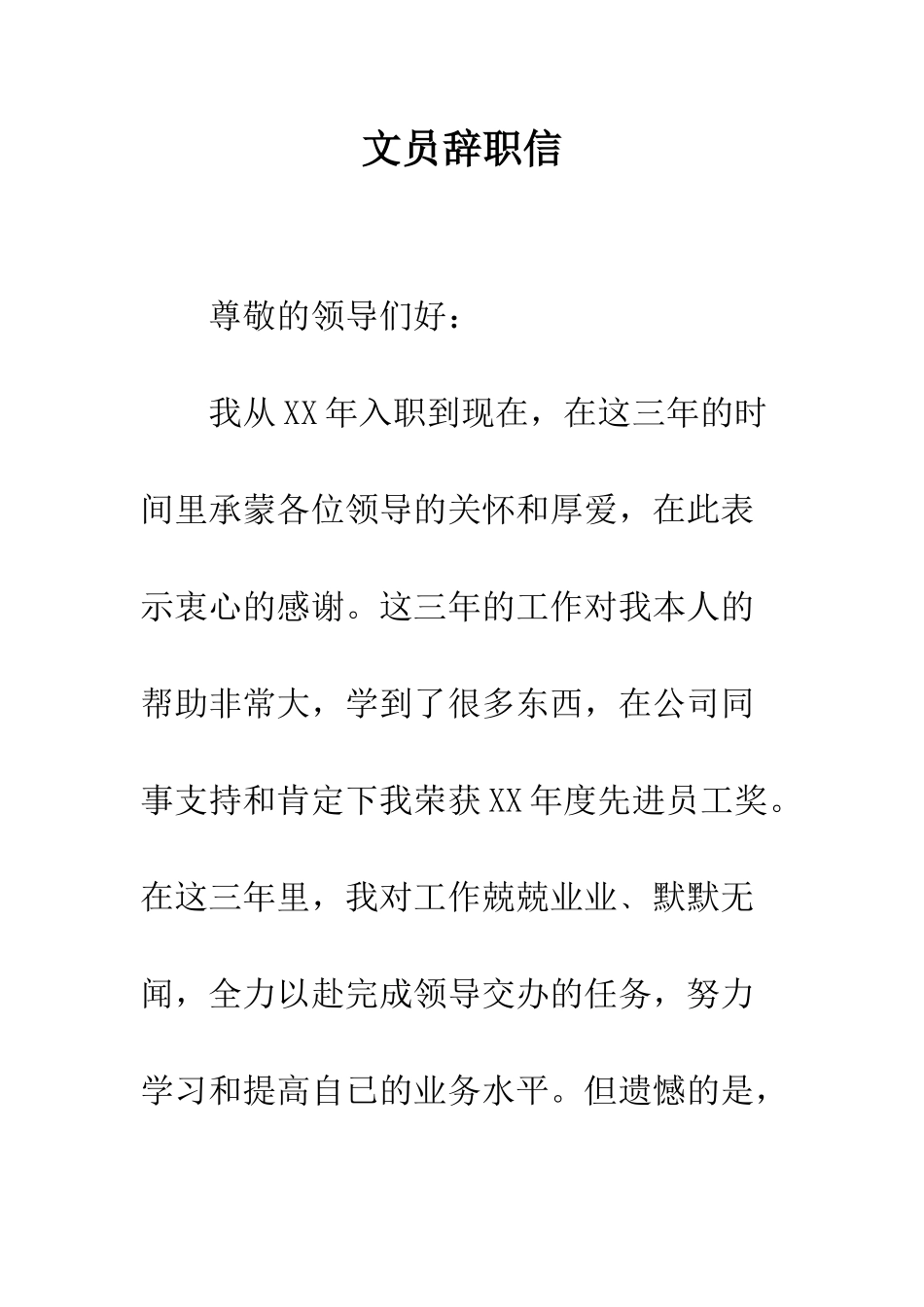 文员辞职信--精编范文_第1页