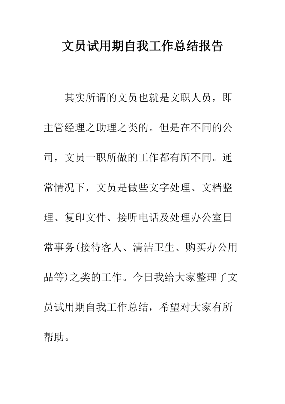 文员试用期自我工作总结报告--精编范文_第1页