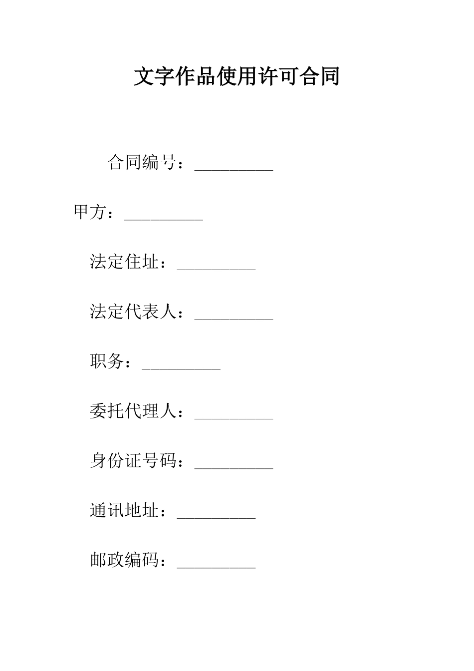 文字作品使用许可合同--精编范文_第1页