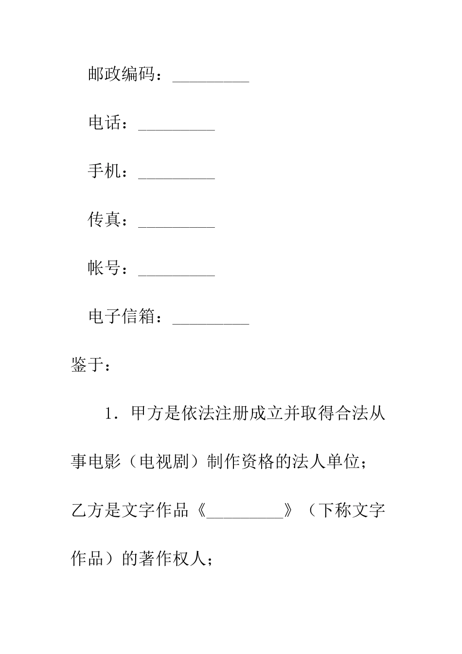 文字作品使用许可合同--精编范文_第3页