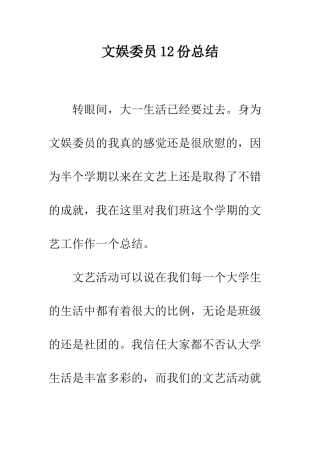文娱委员12份总结--精编范文
