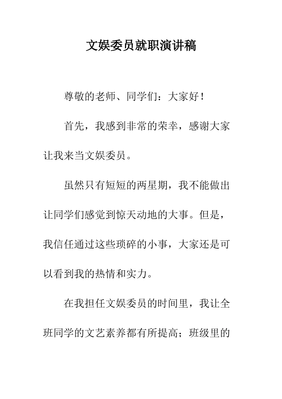 文娱委员就职演讲稿--精编范文_第1页