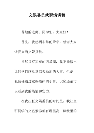 文娱委员就职演讲稿--精编范文