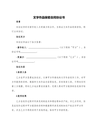 文字作品保密合同协议书