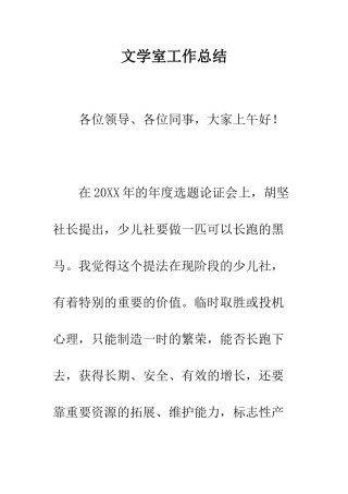 文学室工作总结--精编范文
