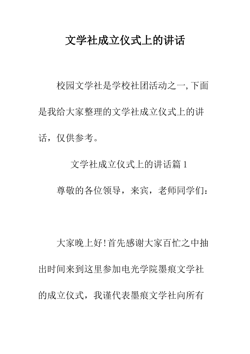 文学社成立仪式上的讲话--精编范文_第1页