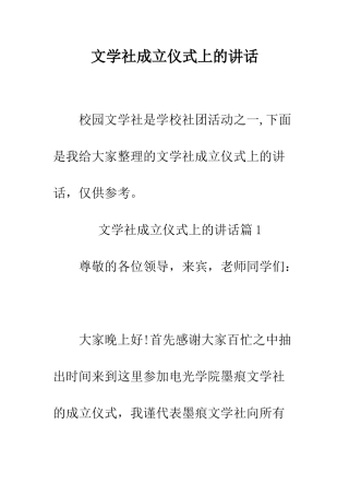 文学社成立仪式上的讲话--精编范文