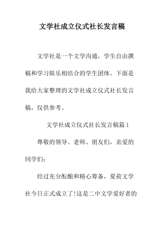 文学社成立仪式社长发言稿--精编范文
