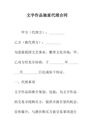 文字作品独家代理合同--精编范文