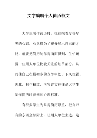文字编辑个人简历范文--精编范文