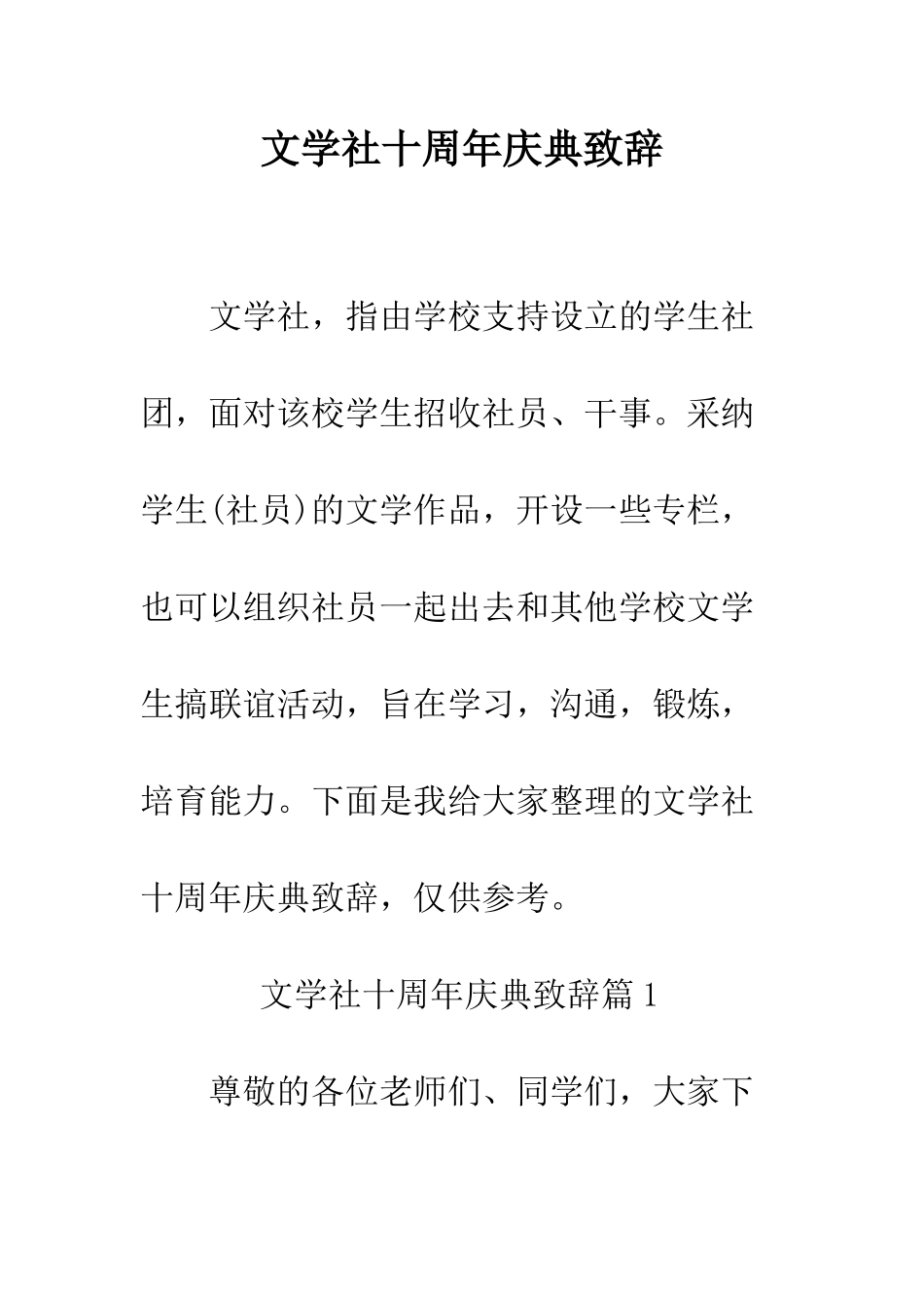 文学社十周年庆典致辞--精编范文_第1页