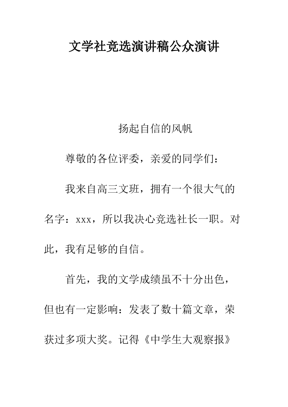文学社竞选演讲稿公众演讲--精编范文_第1页